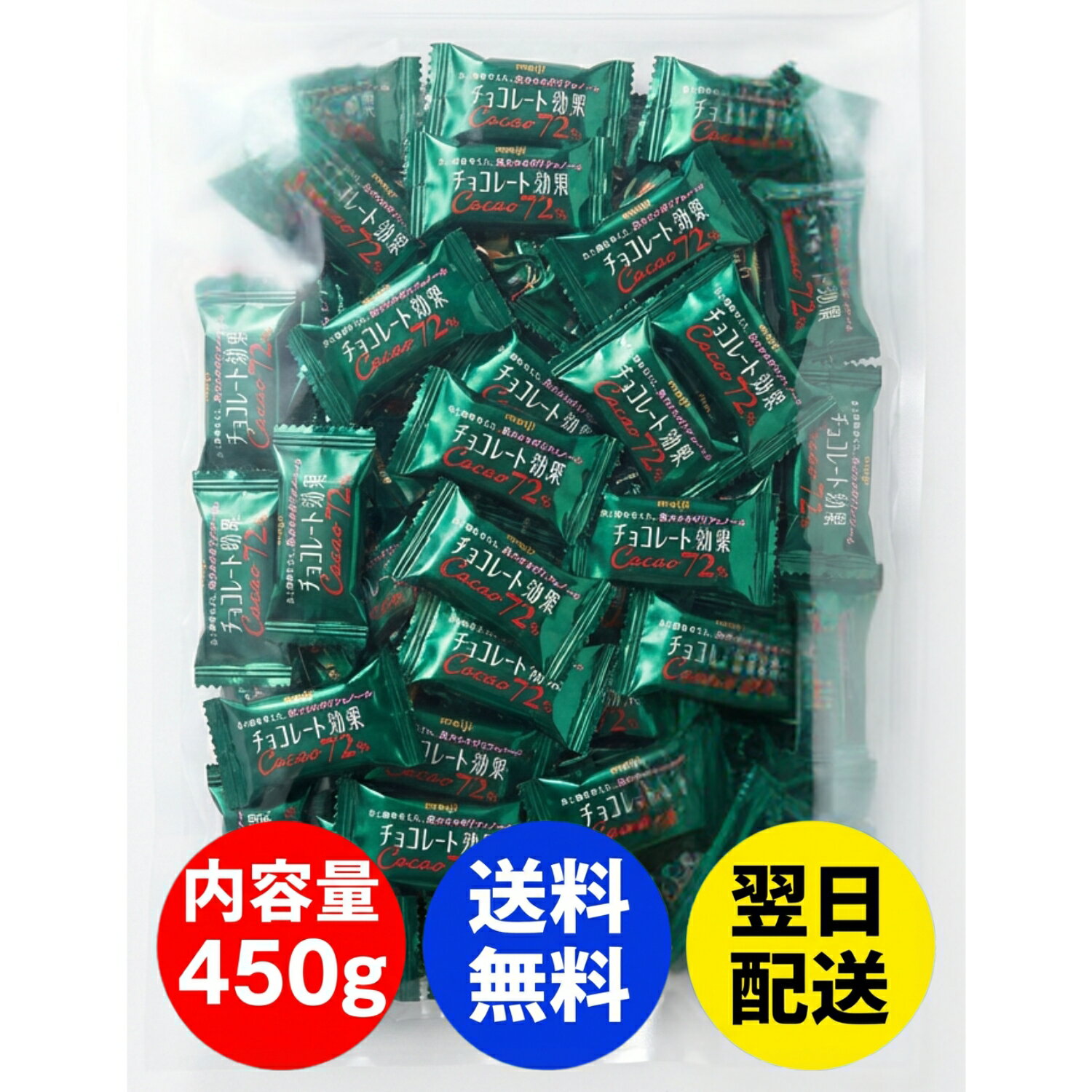 【送料無料】 【まとめ買い】 明治 チョコレート効果 カカオ72％ 大容量450g 個包装 高カカオ チョコ 間食 おやつ 職場 学校 健康 健康もおいしさも、まとめてチャージ！1日3枚で続ける、ポリフェノール習慣ギュッとお得！高カカオチョ...