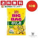 【クーポン配布中 & 全品送料無料 】 カルビー ビッグバッグのりしお 50個セット 8LINK