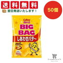 【クーポン配布中 & 全品送料無料 】 カルビー ビッグバッグしあわせバター 50個セット 8LINK