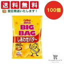 【クーポン配布中 & 全品送料無料 】 カルビー ビッグバッグしあわせバター 100個セット 8LINK