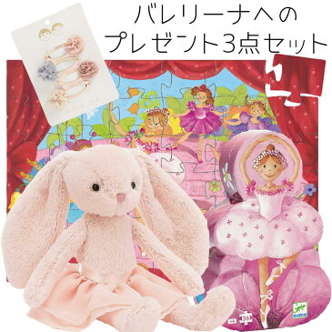 うさぎ ピンク チュチュ バレエ 発表会 プレゼント jellycat ジェリーキャット バレリーナ パズル ヘアクリップ DJECO ジェコ フランス シルエットパズル バレリーナウィズフラワー DJ07227 Mimi & Lula 髪留め パッチン留め 記念 ギフト おもちゃ 福袋