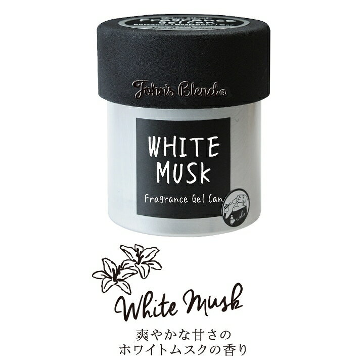 John's Blend FRAGRANCE GEL CAN ジョンズブレンド フレグランスジェル缶 ホワイトムスク WHITE MUSK OA-JON-38-1 ノルコーポレーション (タイ製)