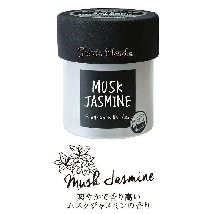 John's Blend FRAGRANCE GEL CAN ジョンズブレンド フレグランスジェル缶 ムスクジャスミン MUSK JASMINE OA-JON-38-6 ノルコーポレーション (タイ製)