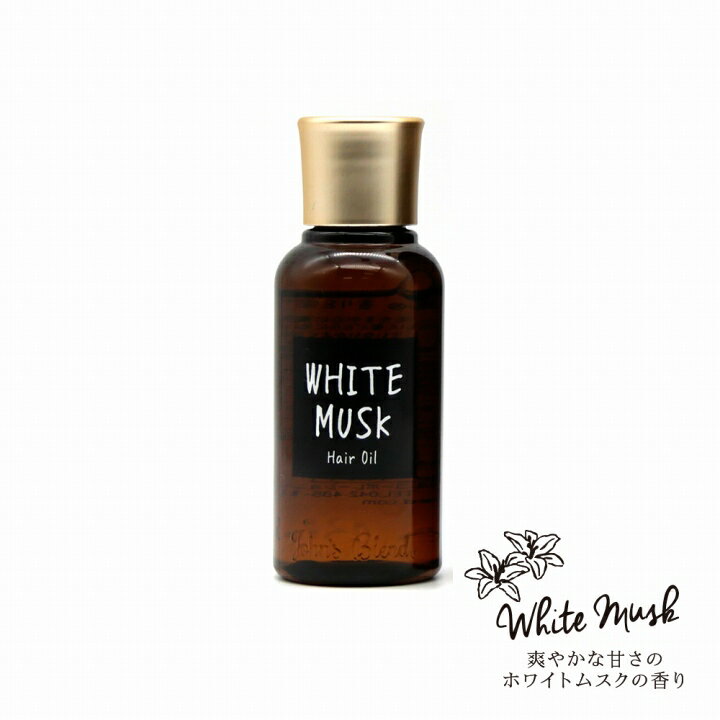 ジョンズブレンド ヘアオイル ホワイトムスク WHITE MUSK OA-JON-54-1 ノルコーポレーション John's Blend 80mL　ダメージヘアにツヤと潤いを与えるヘアオイル 無着色 無鉱物油 パラベンフリー アルコールフリー 弱酸性 日本製