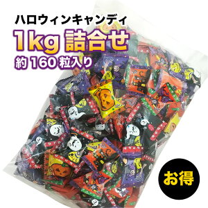 ハロウィン キャンディ 1kg 約160粒入り キッコー製菓 ハロウィン お菓子 おかし イベント 飴 あめ まとめ買い 業務 販促 プレゼント 景品 子供会 子ども会 こども会 配布