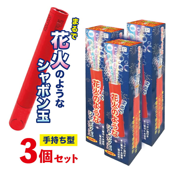 シャボン玉 電動 連射 子供 まるで花火のようなシャボン玉 ハンディタイプ 3個セット 手持ち おもちゃ 花火 しゃぼん玉 こども プレゼント ギフト 景品 贈り物 誕生日 縁日 おまつり お祭り 光る 効果音 夏休み お盆 帰省 キャンプ 秋キャンプ グランピング 花見 おもしろ