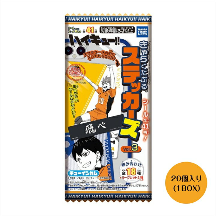 ハイキュー きゃらくたぶるステッカーズ Vol.3 BOX (20個入) タカラトミーアーツ 食玩・ガム グッズ アイテム ハイキューステッカーズ3 ハイキューグッズ スマホ スマホケース きゃらくたぶる ステッカー 3弾 送料無料 2024年5月27日入荷分