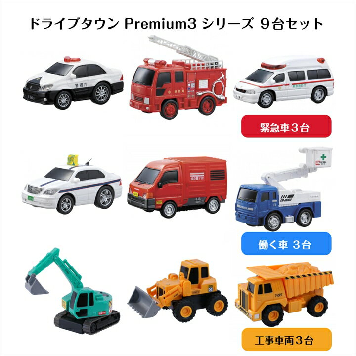 おもちゃ ミニカー プルバックカー くるま 車 ドライブタウンPremium3シリーズ3点セット (計9台) 3才より 【緊急車セット 187144 働く車セッ...