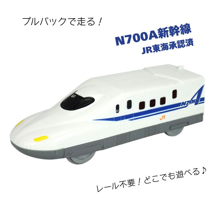Rakuten - 走れ！新幹線 N700A新幹線 プルバックカー JR東海承認済 レール不要 電車おもちゃ 鉄道グッズ ミニカー ムラオカ おもちゃ 男の子 ギフト プレゼント 誕生日 クリスマス プチギフト お土産 送料無料