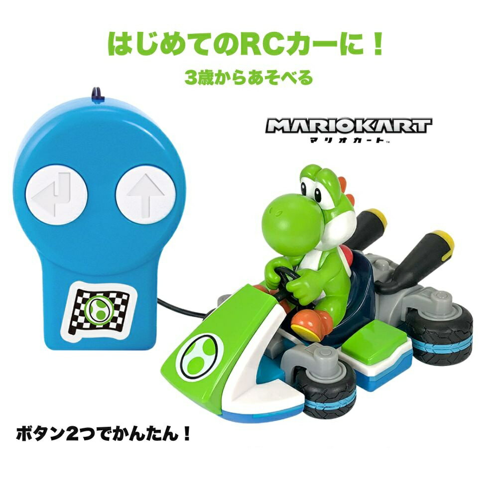 マリオカート ヨッシー リモートコントロールカー 3歳から こども リモコンカー RCカー 子供用 おもちゃ ムラオカ 室内遊び 簡単操作 ギフト プレゼント 誕生日 クリスマス 贈り物 男の子 女の子 幼稚園 保育園 任天堂 キャラクター Mario Kart Yoshi 送料無料