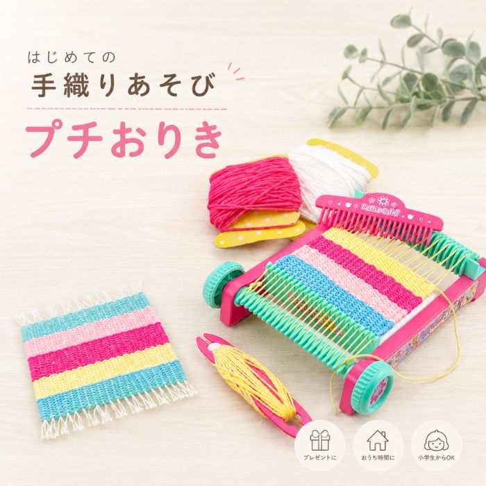 Rakuten - 手織り機 プチおりき コースター作りキット おもちゃ メイキングトイ ムラオカ Petite Oriki 知育玩具 知育おもちゃ 指先トレーニング 小学生 工作 手芸入門 女の子 おうち遊び 親子 室内遊び ギフト プレゼント 贈り物 誕生日 クリスマス 送料無料