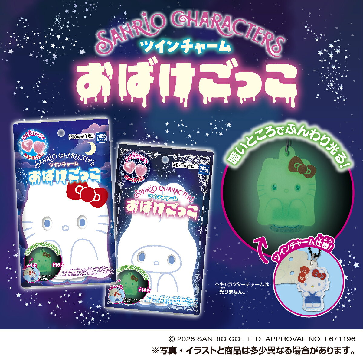 （予約） サンリオキャラクターズ ツインチャーム おばけごっこ BOX (10個入) タカラトミーアーツ 食玩 2026年8月10日発売予定 蓄光 アクリルチャーム 全10種 暗いところでふんわり光る 夜光 Sanrio おばけ まとめ買い 箱買い BOX買い 送料無料 商品画像2