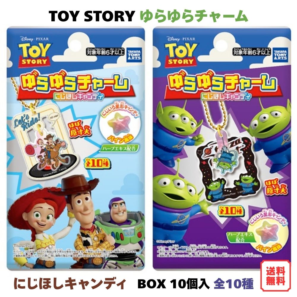（予約） トイ・ストーリー ゆらゆらチャーム にじほしキャンディ BOX (10個入) タカラトミーアーツ 食玩 2026年8月24日発売予定 キーホルダー チャーム 全10種 ゆらゆら揺れるギミック TOY STORY ディズニー ピクサー 送料無料