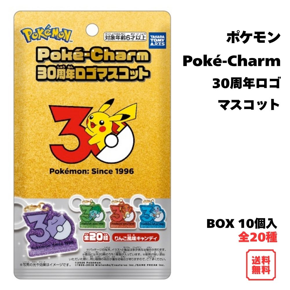 （予約） ポケモン Poké-Charm 30周年ロゴマスコット BOX (10個入) ポケチャーム タカラトミーアーツ 食玩 キャンディ 2026年8月24日発売予定 キーホルダー チャーム 全20種 キラキラ グリッター アクリルチャーム 送料無料