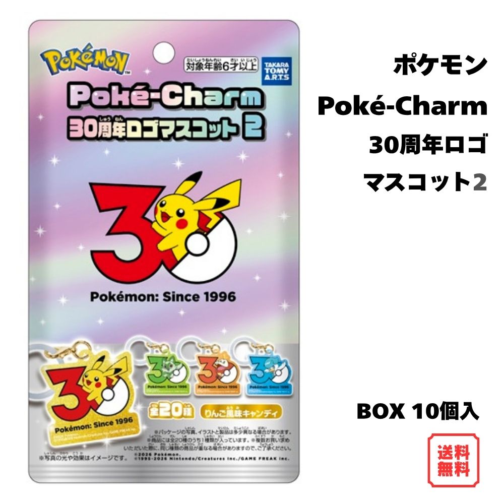 （予約） ポケモン Poké-Charm 30周年ロゴマスコット2 BOX (10個入) ポケチャーム タカラトミーアーツ 食玩 キャンディ 2026年10月発売予定 キーホルダー チャーム 全20種 キラキラ グリッター アクリルチャーム