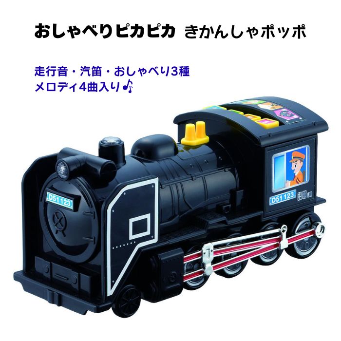 乐天商城 - おしゃべりピカピカ きかんしゃポッポ 光る！しゃべる！ 蒸気機関車 おもちゃ 電車 ポッポー 汽笛 サイレン メロディ サウンド玩具 マルカ 3歳以上 こども 男の子 ギフト プレゼント 誕生日 クリスマス 送料無料