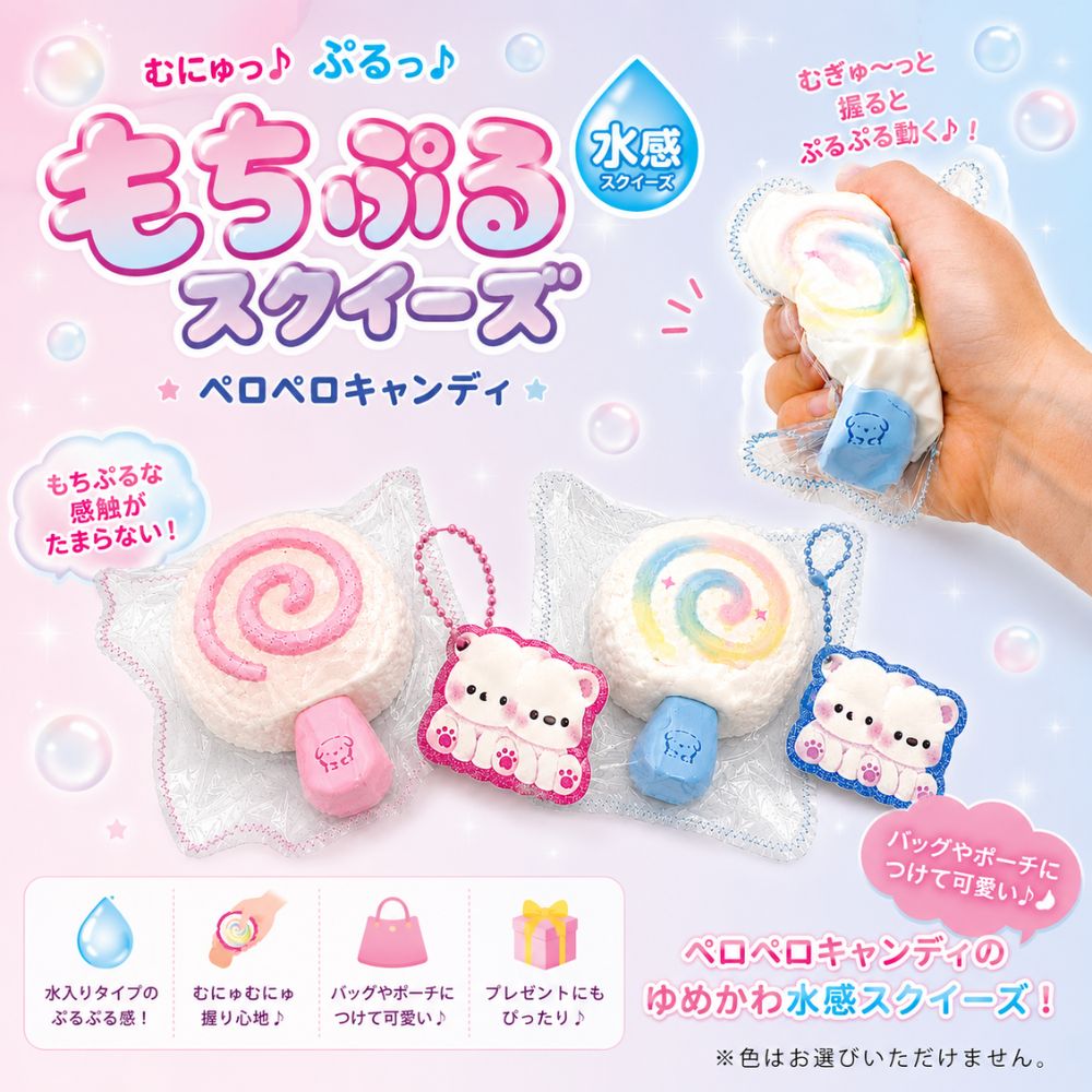 【新商品】もちぷるスクイーズ ペロペロキャンディ 水感スクイーズ キーホルダー付き 2026年8月発売 もちもち やわらか ふわとろ ふにふに 癒し マスコット バッグチャーム ストレス解消 かわいい ギフト プレゼント 誕生日 クリスマス 夏休み 夏ギフト 送料無料 dreamtoys-10002525 ドリームトイズ 楽天市場店 サンプル画像2
