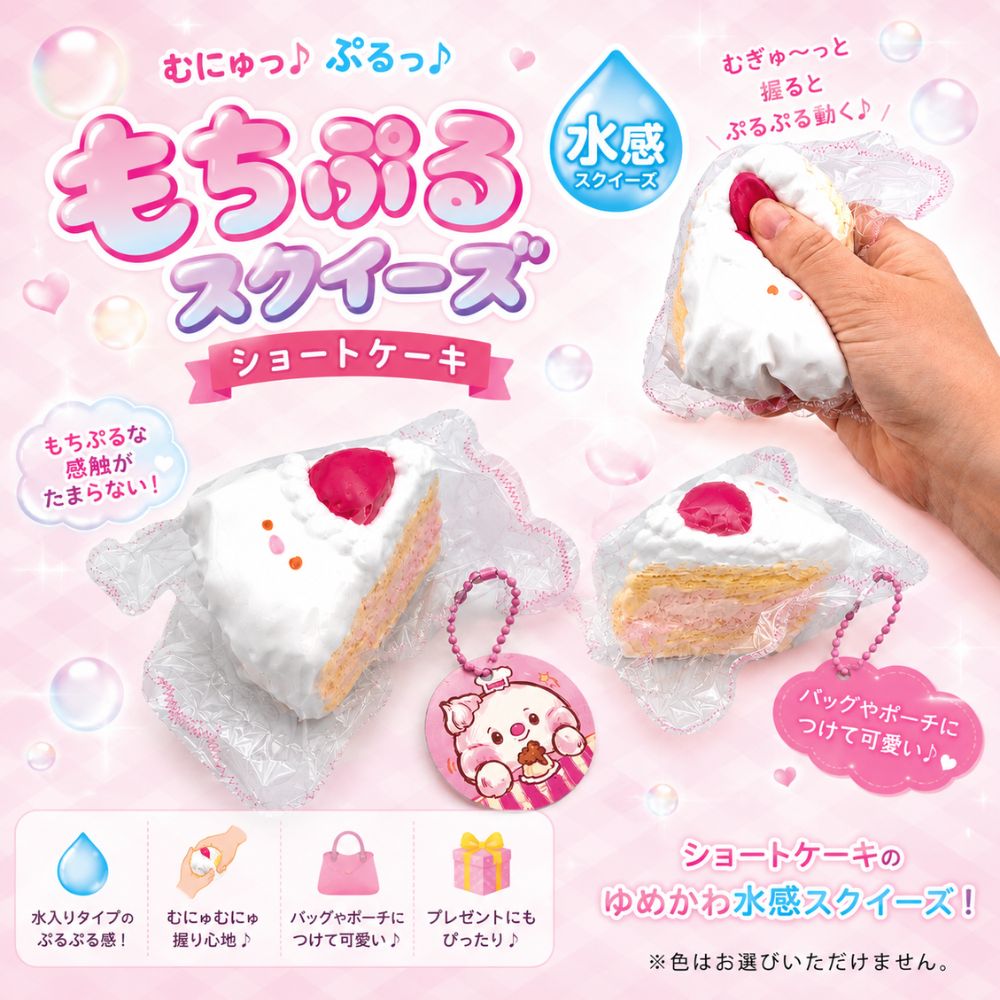 【新商品】もちぷるスクイーズ ショートケーキ 水感スクイーズ キーホルダー付き 2026年8月発売 スイーツ系 もちもち やわらか ふわとろ ふにふに 癒し マスコット バッグチャーム ストレス解消 かわいい ギフト プレゼント 誕生日 クリスマス 夏休み 夏ギフト 送料無料 dreamtoys-10002524 ドリームトイズ 楽天市場店 サンプル画像2