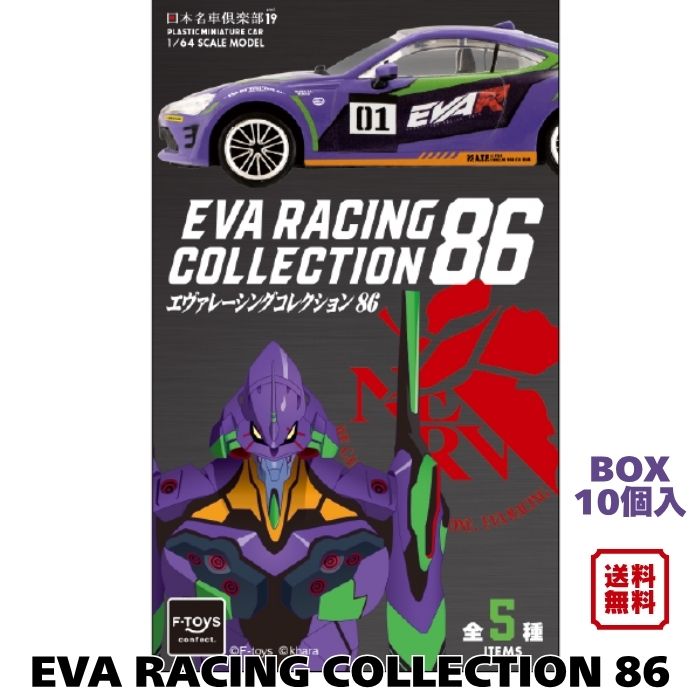 （予約） EVA RACING COLLECTION 86 BOX (10個入) エフトイズ 食玩・ガム 2026年10月26日発売 エヴァンゲリオンレーシング トヨタ86 ミニカー 1/64スケール 日本名車倶楽部19 全5種 台座付き F-toys 送料無料