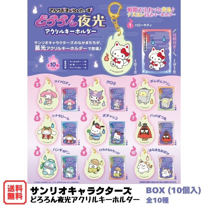 Rakuten - （予約） サンリオキャラクターズ どろろん夜光 アクリルキーホルダー BOX (10個入) エフトイズ 食玩 2026年6月15日発売 暗闇でふわっと光る 蓄光 アクキー 全10種 Sanrio グッズ おばけ 幽霊 妖怪 和風 ハローキティ マイメロディ クロミ ポムポムプリン 送料無料