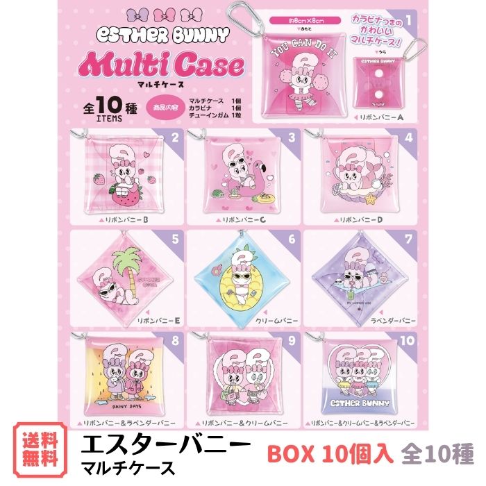 乐天商城 - （予約） エスターバニー マルチケース BOX (10個入) エフトイズ 食玩 2026年7月13日発売 全10種 ESTHER BUNNY カラビナ付き ミニポーチ コインケース POP ポップ ガーリー うさぎ キャラ 送料無料 F-toys