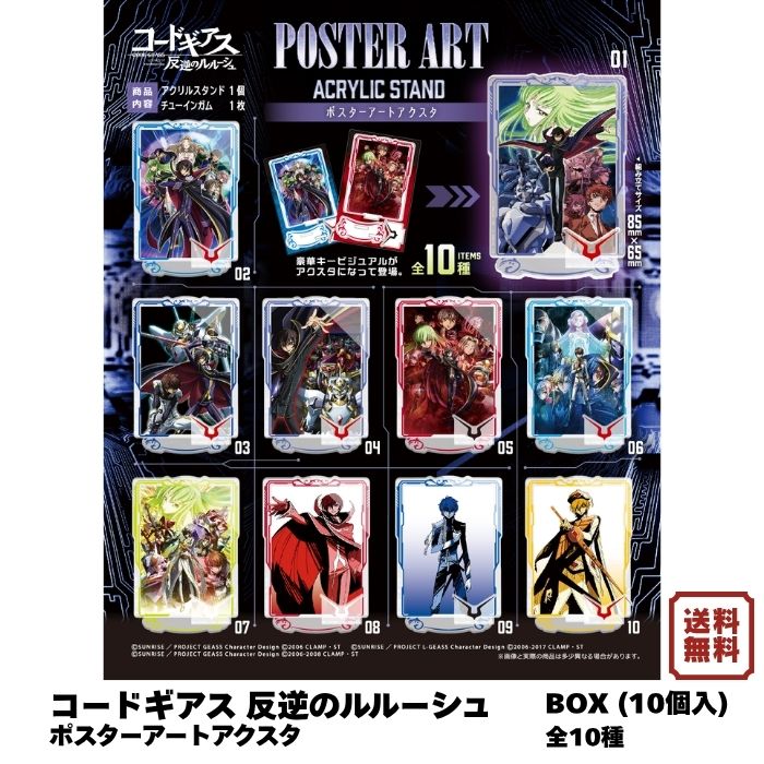 （予約） コードギアス 反逆のルルーシュ ポスターアートアクスタ BOX (20個入) エフトイズ 食玩・ガム 2026年7月6日発売予定 アクスタ アクリルスタンド コレクション 全10種 Code Geass Lelouch of the Rebellion まとめ買い 箱買い 送料無料