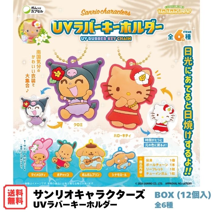 Rakuten - （予約） サンリオキャラクターズ UVラバーキーホルダー BOX (12個入) コロコロビレッジ エフトイズ 食玩・ガム 2026年7月20日発売 日光が当たると色が変わる 日焼け マスコット 全6種 Sanrio ハローキティ クロミ マイメロディ ポチャッコ カプセルトイ ガチャ 送料無料