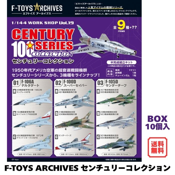 （予約）エフトイズ アーカイブス センチュリーコレクション BOX (10個入) 1/144 F-TOYS ARCHIVES 食玩 ガム 2026年8月10日発売予定 空軍 飛行機 航空機 戦闘機 F-106A F-100D F-105D ミニチュア フィギュア 半完成組立キット プラモデル プラモ 模型 コレクター 送料無料