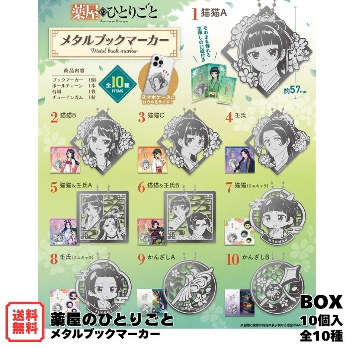 （予約） 薬屋のひとりごと メタルブックマーカー BOX (10個入) エフトイズ 食玩 ガム 2026年10月12日発売 全10種 しおり ブックマーカー 箔押しの台紙付き コレクション コンプリート 猫猫 壬氏 かんざし まとめ買い 箱買い ギフト 送料無料 F-TOYS