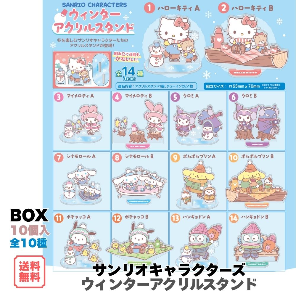（予約） サンリオキャラクターズ ウィンターアクリルスタンド BOX (10個入) エフトイズ 食玩 2026年11月23日発売予定 全14種 ハローキティ シナモロール クロミ 全14種 コレクション フルコンプ まとめ買い 箱買い ギフト プレゼント 誕生日 クリスマス 送料無料 F-TOYS