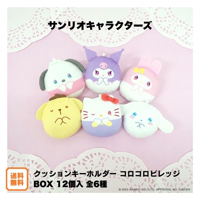 サンリオキャラクターズ クッションキーホルダー コロコロビレッジ BOX (12個入) エフトイズ 食玩 カプセルトイ ボールテェーン チャーム マスコット めじるし Sanrio グッズ ハローキティ キーホルダー 女の子 ギフト プレゼント 誕生日 F-toys 送料無料