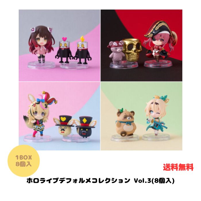 （予約） ホロライブデフォルメコレクション Vol.3 BOX (8個入) 食玩