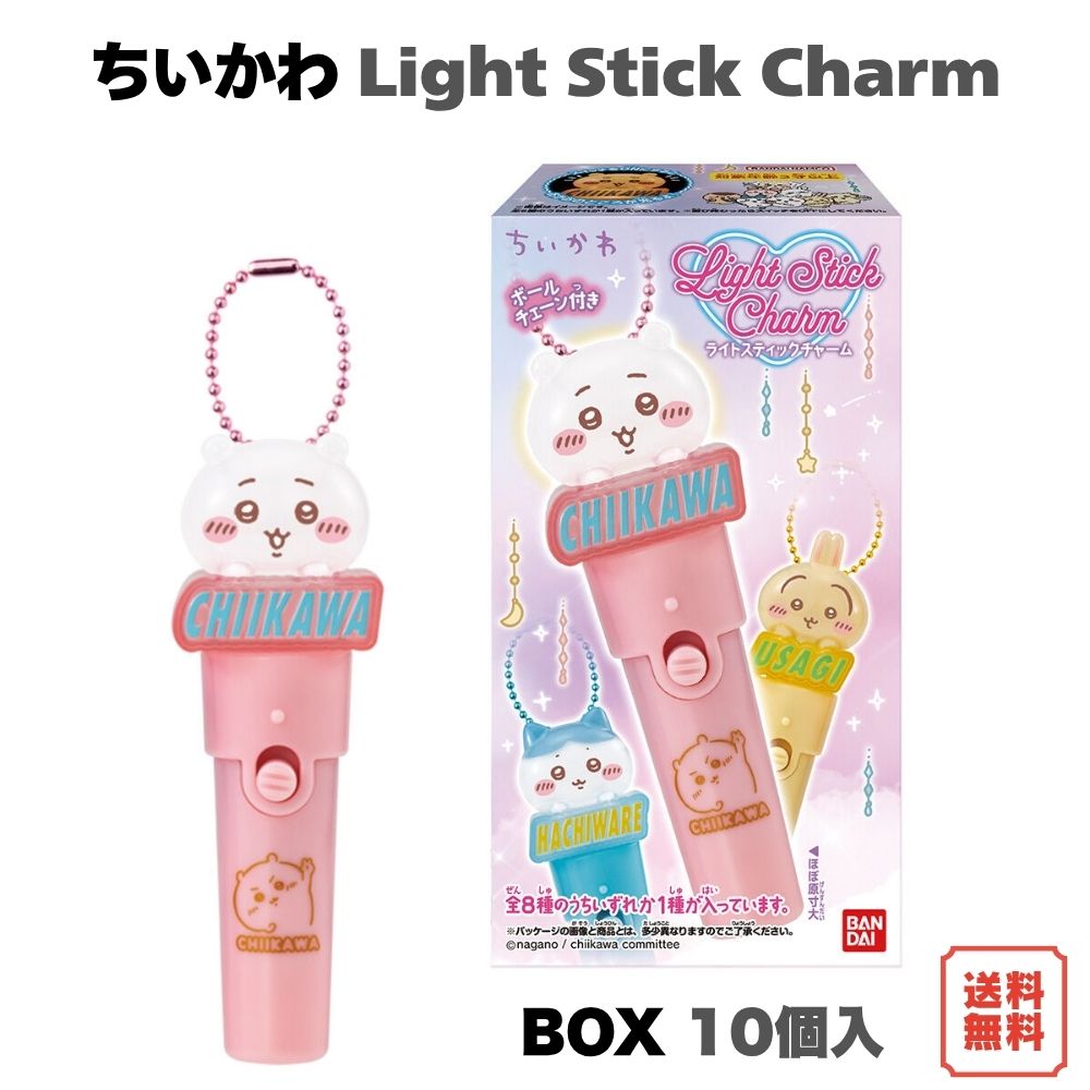 （予約） ちいかわ Light stick charm BOX (10個入) バンダイ 食玩 2026年10月26日発売予定 ライトスティック チャーム 全8種 ほんのり光る スティックライト型 ちいかわ ハチワレ うさぎ モモンガ グッ…