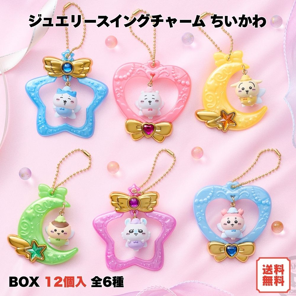 （予約） ジュエリースイングチャーム ちいかわ BOX (12個入) 食玩・ガム バンダイ 2026年9月7日発売予定 全6種 フルコンプ ちいかわ ハチワレ うさぎ モモンガ くりまんじゅう 古本屋 ボールチェーン めじるし マスコット 箱買い まとめ買い ギフト プレゼント 送料無料