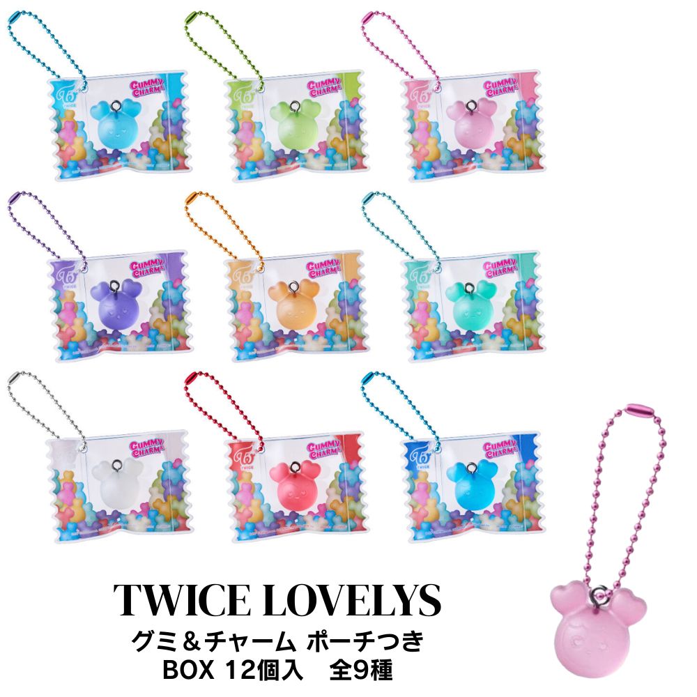 TWICE LOVELYS グミ＆チャーム ポーチつき BOX (12個入) 食玩 グミ バンダイ BABY LOVELYS バッグチャーム ボールチェーン マスコット ケース付き キーホルダー ナヨン サナ モモ ミナ ツウィ 韓国雑貨 推し活 TWICE まとめ買い 箱買い 送料無料