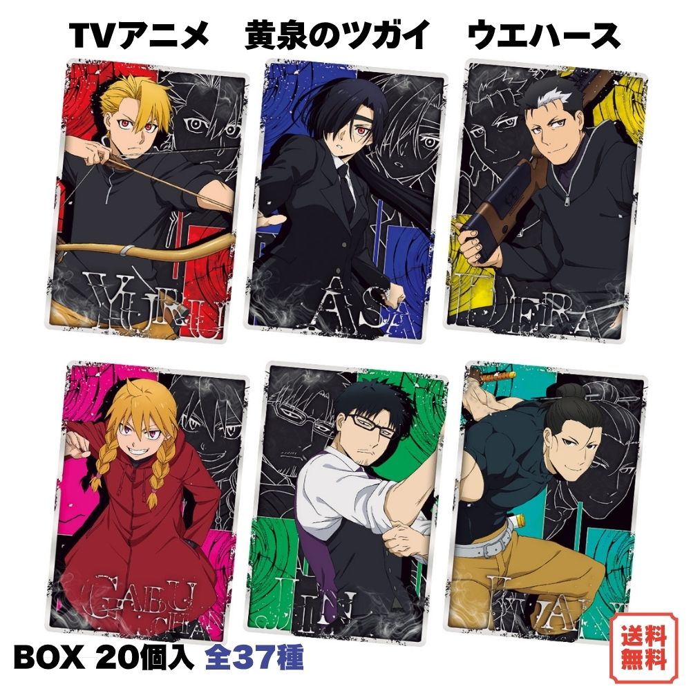 （予約） TVアニメ「黄泉のツガイ」 ウエハース BOX (10個入) 食玩・ウエハース バンダイ 2026年11月発売予定 メタリックプラカード 全26種 描き下ろし イラスト ホロ箔押し アニメ グッズ カード コレクション コレカ 箱買い まとめ買い 送料無料 BANDAI