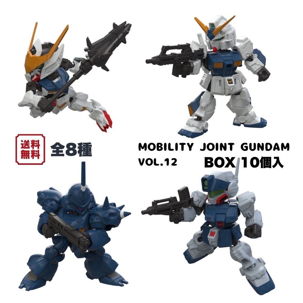（予約） MOBILITY JOINT GUNDAM VOL.12 BOX (10個入) 食玩・ガム バンダイ 2026年6月29日発売予定 機動戦士ガンダム プラ製アクション..