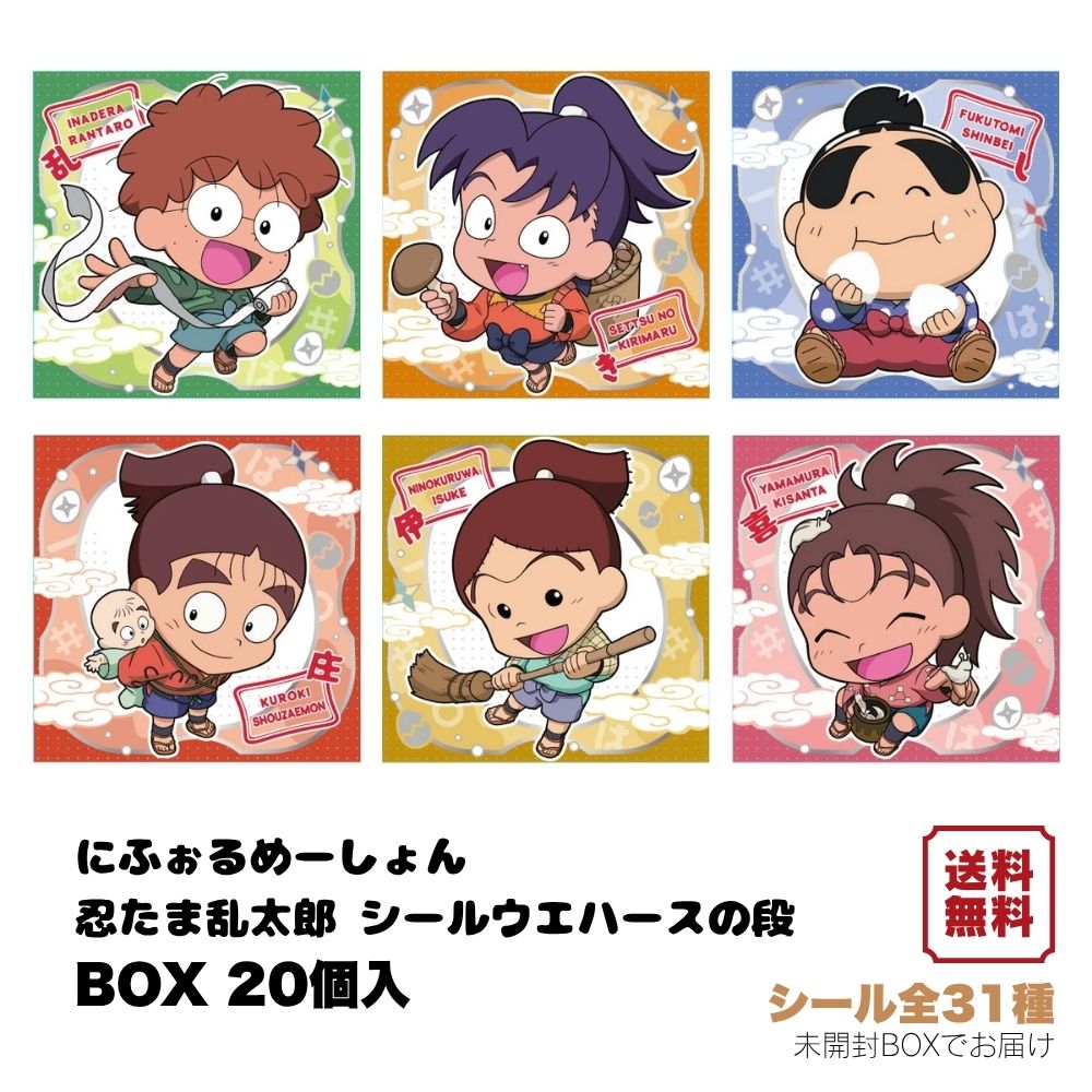 商品説明 メーカー名 バンダイ 発売日（予定日） 2026年6月発売予定 サイズ・重量 − 商品説明 『忍たま乱太郎』のオリジナル描き起こしイラストのシールウエハースが登場！ 一年は組が、全員収録されているだけでなく、四年生、五年生、六年生の集合イラスト等で、 様々な忍たまたちをラインナップ!! ■コレクションシールのブランド名「にふぉるめーしょん」とは にとうしん（2頭身）のディフォルメイラストで作品の魅力を表現するシールコレクション!! ●メタリックシール1枚(全31種/うちシークレット1種) ●ココアクリーム味ウエハース1枚 (C)尼子騒兵衛／NHK・NEP ＜関連ワード＞ 忍たま乱太郎 忍者 忍び ギフト 大人買い プレゼント コンプリート 入数 20個 JANコード 4570117928536 賞味期限 パッケージに記載 製造者 株式会社　バンダイ（東京都台東区） その他 ＊仕様は変更される可能性があります。 ご案内（ご注意事項） 注意1 ご予約商品と既発売商品、または発売日が異なる予約商品同士の同梱発送は致しかねます。万一、ご注文をいただきました際には、送料・手数料等をいただきますのでご了承ください。 注意2 ご予約商品に関しましては、メーカー様のご都合により発売日が大幅に遅れることもございますので、予めご了承ください。 また、当店では十分な数量を確保しましてご予約を承っておりますが、稀にメーカー様の生産上の都合等によりまして、数量調整をされてしまうことがございます。その際は、メールもしくは電話等でご連絡をしました上で、 ご注文商品のキャンセル、または減数をさせていただくことがございます。予めご了承いただきますよう宜しくお願い致します。