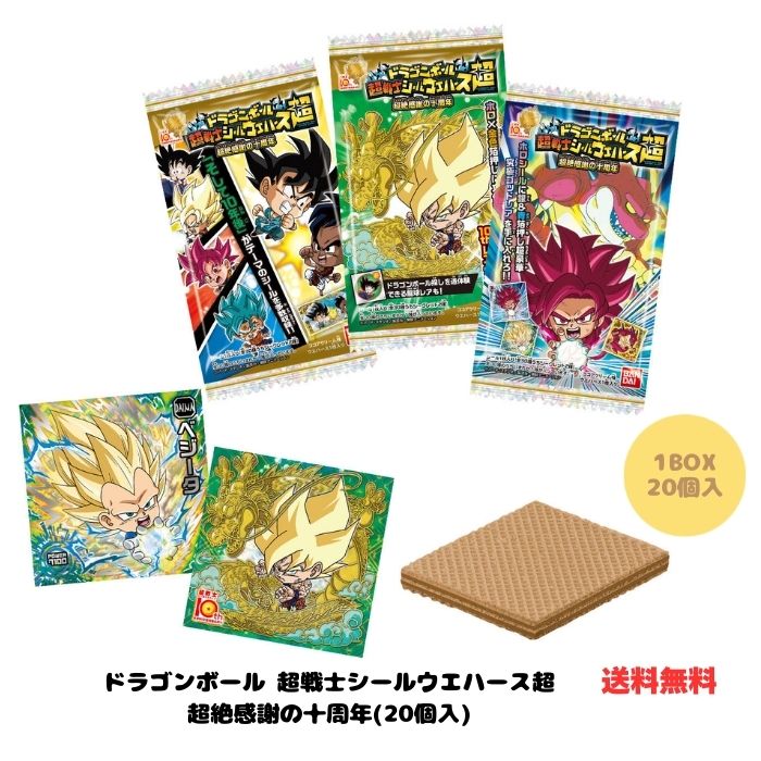 （予約） ドラゴンボール 超戦士シールウエハース超 超絶感謝の十周年 BOX (20個入) 食玩・ウエハース (ドラゴンボール超) バンダイ 2026年3月16...