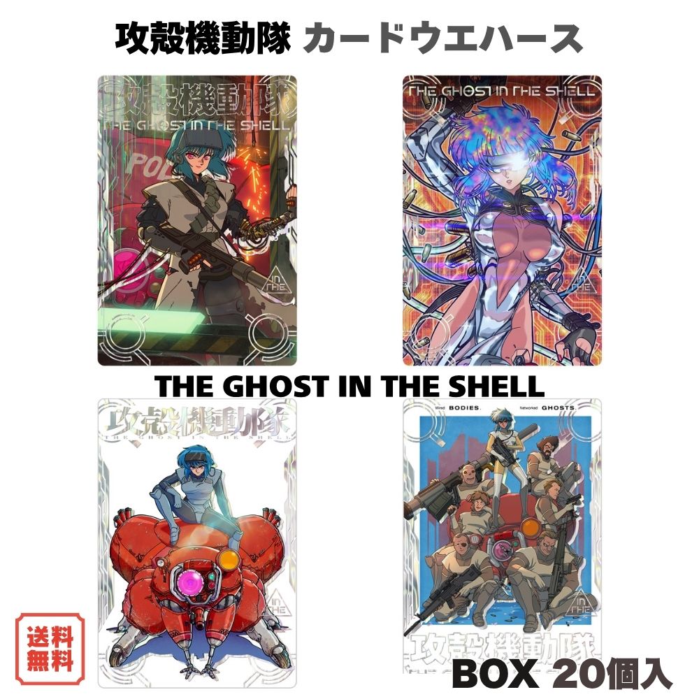 （予約） 攻殻機動隊 THE GHOST IN THE SHELL カードウエハース BOX (20個入) バンダイ 食玩 2026年9月28日発売予定 全26種 メタリックプラカード 草薙素子 士郎正宗 BANDAI 送料無料