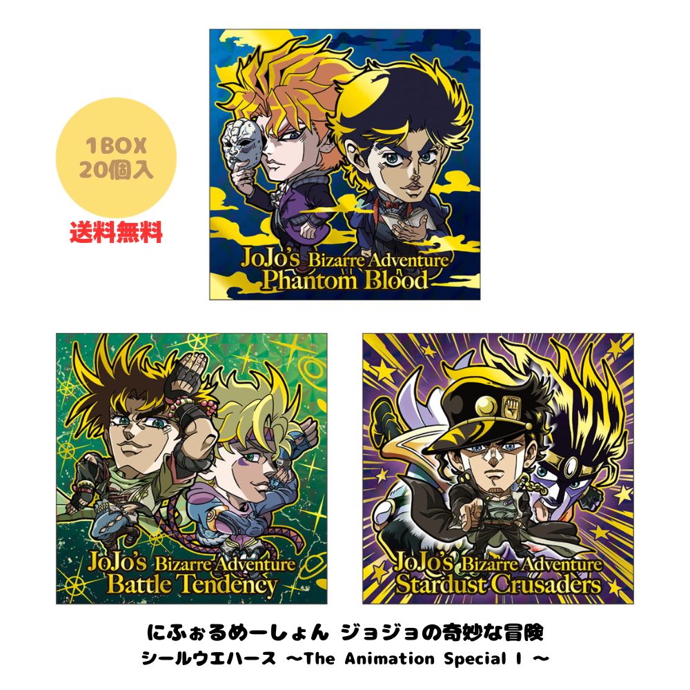 （予約）にふぉるめーしょん ジョジョの奇妙な冒険 シールウエハース The Animation Special1 バンダイ 食玩 (20個入) BOX JOJO コレクション 2026年8月発売予定 送料無料