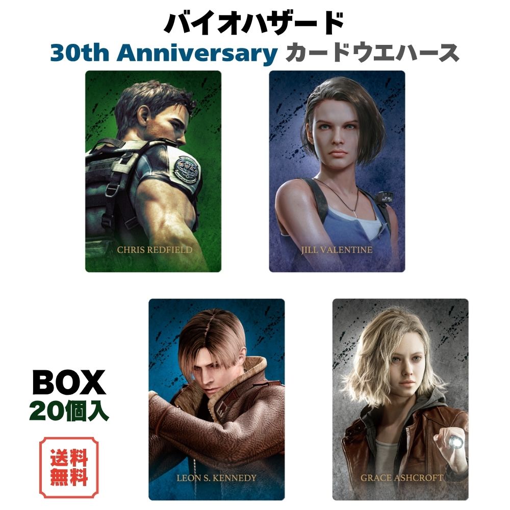 （予約） バイオハザード 30th Anniversary カードウエハース BOX (20個入) バンダイ 食玩 2027年1月発売予定 カード 全30種 30周年記念 コレカ 箱買い まとめ買い 送料無料 BANDAI