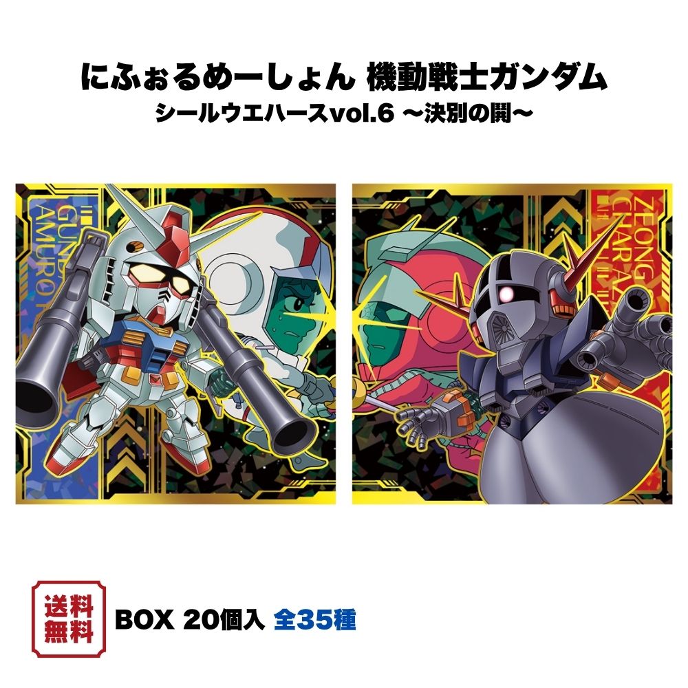 食品玩具, 附贈禮品 - （予約） にふぉるめーしょん 機動戦士ガンダム シールウエハースvol.6 ～決別の鬨～ BOX (20個入) バンダイ 食玩 2026年9月発売予定 シール コレクション 全35種 GUNDAM ステッカー 未開封 まとめ買い 箱買い コレクター ギフト プレゼント 誕生日 送料無料 BANDAI