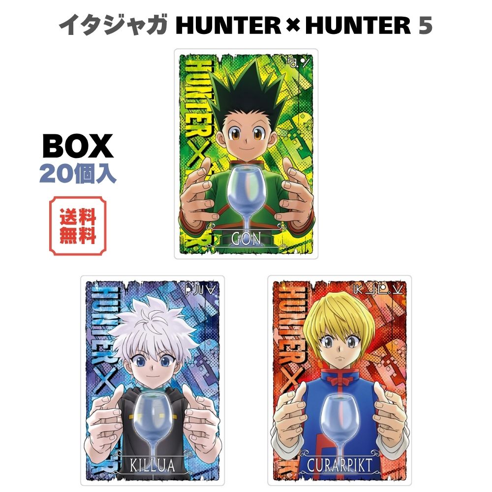 （予約） イタジャガ HUNTER×HUNTER 5 BOX (20個入) バンダイ 食玩 2027年2月発売予定 カード 全27種 コレカ 箱買い まとめ買い BANDAI