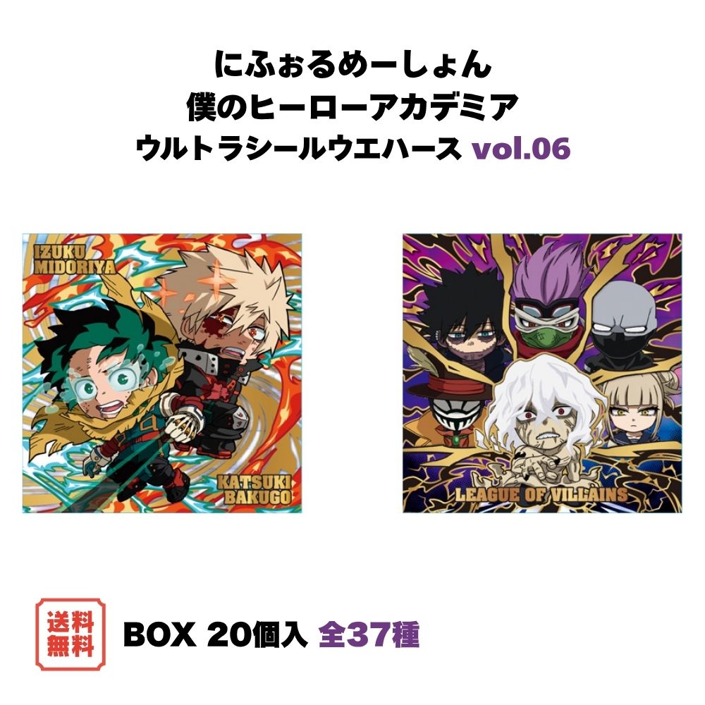 （予約） にふぉるめーしょん 僕のヒーローアカデミア ウルトラシールウエハース vol.06 BOX (20個入) バンダイ 食玩 2026年11月発売予定 ヒロアカ シール コレクション ステッカー 箱買い まとめ買い 送料無料
