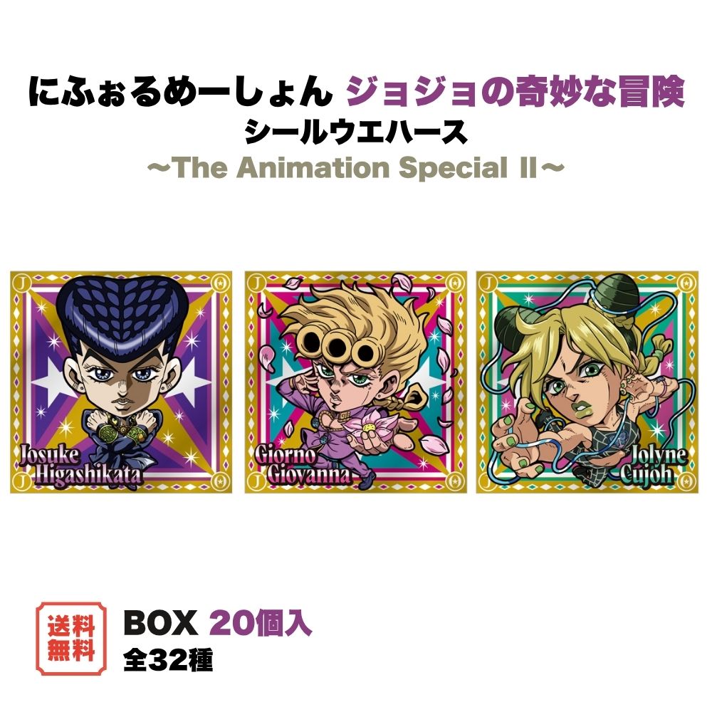 （予約） にふぉるめーしょん ジョジョの奇妙な冒険シールウエハース ～The Animation Special 2 ～ BOX (20個入) バンダイ 食玩 2026年12月発売予定 JOJO シール ステッカー 箱買い まとめ買い 送料無料 BANDAI