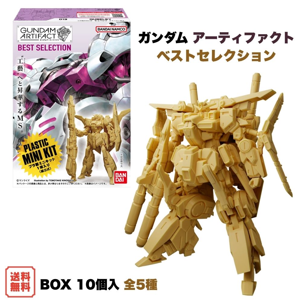 （予約） ガンダム アーティファクト ベストセレクション BOX (10個入) バンダイ 食玩 2026年10月発売予定 プラモデル ミニキット ガンダムシリーズ 全5種 GUNDAM ARTIFACT コレクション 箱買い まとめ買い 送料無料 BANDAI
