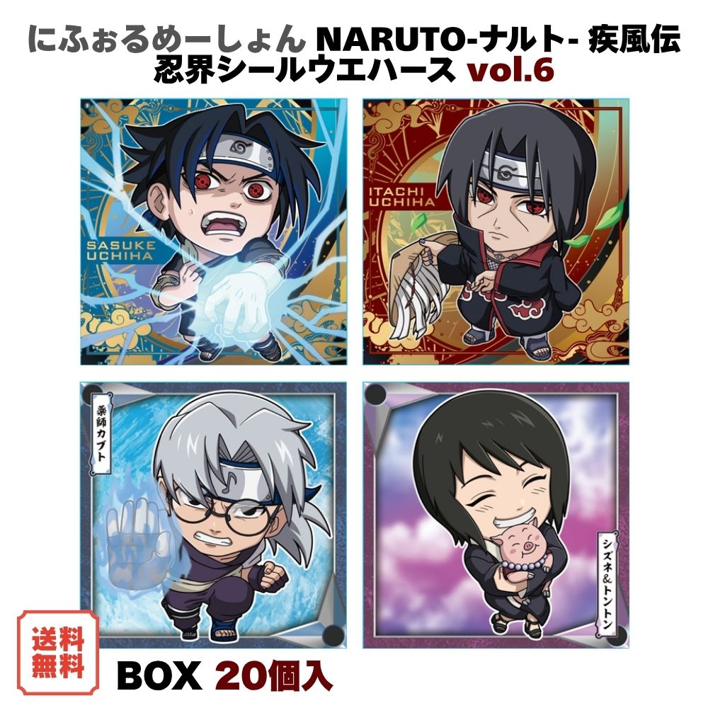 （予約） にふぉるめーしょん NARUTO-ナルト- 疾風伝 忍界シールウエハース vol.6 BOX (20個入) バンダイ 食玩 2027年1月発売予定 シール 全37種 ステッカー 箱買い まとめ買い BANDAI