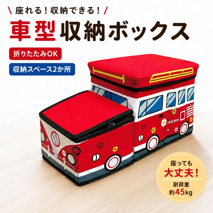 おかたづけBOXカー 収納 ボックス クルマ型 片付け上手 折りたたみ可 コンパクト 座ってもOK レッド 赤色 こども おもちゃ くるま 整理 インテリア 座れる収納 BOX CAR 収納スペース2か所 フタ付き 整理整頓 こどもの日 ギフト プレゼント 送料無料
