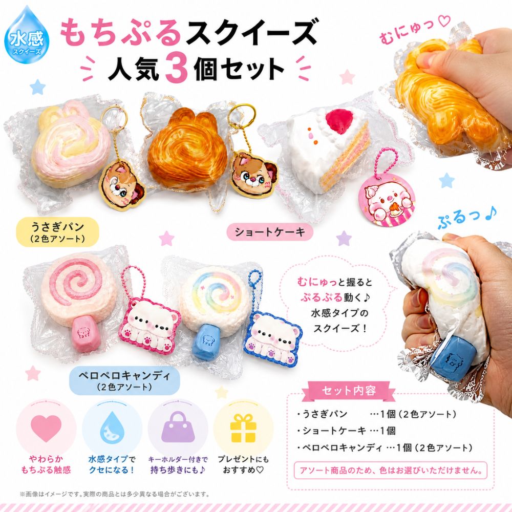 【新商品】もちぷるスクイーズ 人気3個セット 水感スクイーズ キーホルダー付き うさぎパン ショートケーキ ペロペロキャンディ 2026年8月発売 むにゅむにゅ ぷにぷに 癒し系 マスコット バッグチャーム ストレス解消 かわいい ギフト プレゼント 夏休み 夏ギフト 送料無料 dreamtoys-10002526 ドリームトイズ 楽天市場店 サンプル画像2